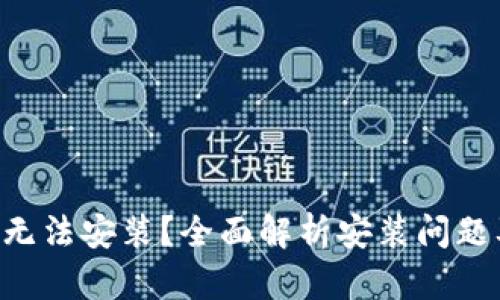 为何B特派无法安装？全面解析安装问题及解决方案