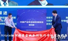 Bitpie如何将资金提取到银