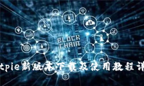 Bitpie新版本下载及使用教程详解