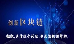 抱歉，关于这个问题，我