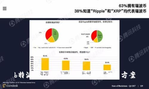 b特派USDT转账慢的原因及解决方案