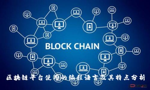 区块链平台使用的编程语言及其特点分析