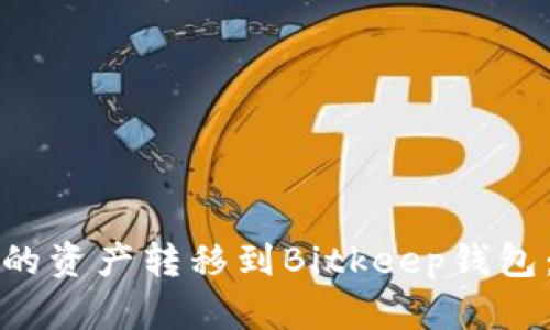 如何将TP钱包中的资产转移到Bitkeep钱包：详细步骤与技巧