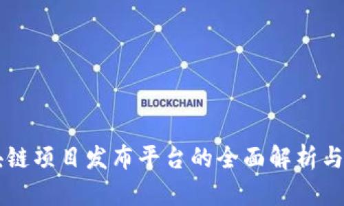 国外区块链项目发布平台的全面解析与未来展望