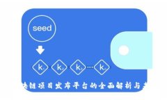 国外区块链项目发布平台