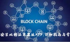 如何下载和安装比特派苹