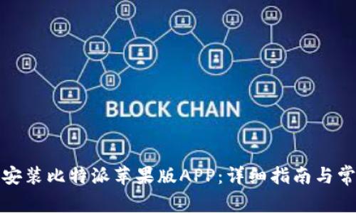 如何下载和安装比特派苹果版APP：详细指南与常见问题解答