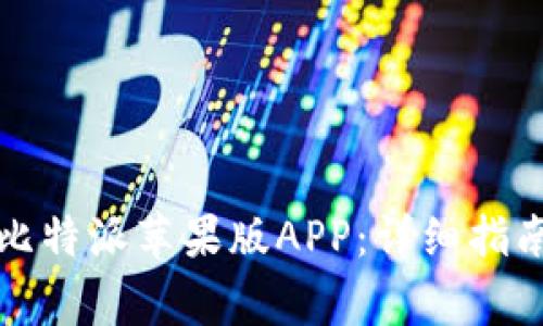 如何下载和安装比特派苹果版APP：详细指南与常见问题解答