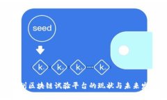 贵州区块链试验平台的现