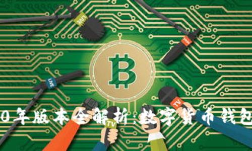 BitKeep 2020年版本全解析：数字货币钱包的创新与前景
