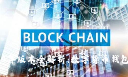 BitKeep 2020年版本全解析：数字货币钱包的创新与前景