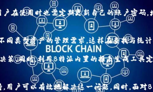 
如何解决B特派导入资产后找不到问题及其解决方案


B特派, 导入资产, 找不到问题, 解决方案
/guanjianci

引言
在当今数字化管理日益重要的背景下，B特派作为一款优秀的资产管理软件，受到越来越多企业的青睐。然而，在使用过程中，部分用户反映在导入资产后却无法找到导入的资产，这一问题不仅影响了管理效率，还可能导致数据丢失的风险。本文将深入探讨导致这一问题的原因，提供相关的解决方案，并回答几个常见的相关问题，帮助用户更好地使用B特派。

一、B特派导入资产后找不到的原因
B特派导入资产后找不到的原因主要可以归结为以下几个方面：

1. 导入格式不正确
在使用B特派进行资产导入时，用户需要遵循规定的导入格式。如果导入的数据格式不符合要求，如缺少必要的字段、字段顺序错误等，系统可能会无法识别这些数据。例如，如果用户在Excel表格中未按要求填写资产名称、编号、分类等必要信息，导入成功后系统可能无法成功匹配这些资产。

2. 数据库延迟更新
有时候，数据导入成功后，数据库的更新可能会有延迟。尽管用户在进行资产导入时看到成功的提示，但系统可能并没有立即在界面上反映这些更改。这导致用户在查看资产列表时仍然找不到新导入的资产。用户可尝试刷新页面或重新登录系统来查看更新情况。

3. 权限设置问题
B特派的用户权限设置可能限制了某些用户查看或管理特定资产的权限。即便资产已经成功导入，但如果用户没有相应的查看权限，可能无法在系统中看到这些资产。建议用户检查自身的权限设置，确保拥有查看所有必要资产的权限。

4. 软件bug或操作失误
如果上述原因都不成立，可能是由于软件的bug或用户的操作失误导致资产无法找到。这包括错误地选择了导入文件、误删了某些资产等情况。在这种情况下，用户可以考虑重启软件或联系技术支持寻求帮助。

二、解决B特派导入资产后找不到问题的步骤
针对上述原因，本节提供一些解决B特派导入资产后找不到问题的有效步骤：

1. 确认导入格式的正确性
在进行资产导入前，用户需确保所使用的文件格式符合B特派的要求。可以参考官方文档获取对文件格式的具体说明，确保每个字段都填写完整且数据类型正确。例如，如果要求的字段为“资产名称”、“资产编号”、“分类”等，用户应逐一核对。

2. 刷新并检查数据库更新
导入数据后，如果没有在短时间内看到变化，用户可以尝试刷新页面或重新登录。这样做可以清除缓存并重新加载数据，通常能看到最新的资产列表。如果依然没有更新，可以耐心等待一段时间，有时系统更新可能需要更多时间。

3. 检查用户权限
如有必要，用户可以联系系统管理员，了解自己在B特派中的权限设置，确保能够查看所有类型的资产。管理员可以根据需要进行权限调整，以便用户能够顺利查看和管理资产。

4. 咨询技术支持
如果尝试了以上方法仍然无法解决问题，建议用户联系B特派的技术支持。提供详细的情况描述，包括导入的时间、文件类型、具体操作步骤等，这样可以帮助技术支持团队更快地定位问题，提供解决方案。

三、可能相关问题及详细介绍

问题一：B特派与其他资产管理软件的对比
在选择资产管理软件时，B特派的表现如何？相比于其他软件有哪些优势和劣势？首先，从功能的角度来看，B特派提供了资产管理、报表生成、数据可视化等一系列功能。其直观的用户界面和简单的操作流程也使得用户上手较快。然而，与其他大型软件相比，B特派虽然功能齐全，但在某些高级统计功能上可能有所欠缺，特别适合中小型企业使用。而某些功能强大的软件比如SAP，虽然功能强大，但使用起来相对复杂，且需要更多的资源投入。

其次，从价格角度分析，B特派通常提供较为划算的定价方案，使得其成为许多企业转向数字资产管理的首选。然而，某些高端软件虽然定价较高，但其功能和服务可能更适合大型企业的复杂需求。在选择过程中，企业应结合自身需求、预算及使用环境，合理做出选择。

问题二：如何B特派的使用体验
对于希望提高使用B特派体验的用户，可以从几个方面进行。首先，定期参加B特派的培训课程或学习在线教程。这些资源能够帮助用户更深入地了解软件的所有功能，进而提高工作效率。其次，利用数据导入向导时，务必遵循官方文档的指引，确保数据格式的正确。同时，可通过模板来规范数据的录入，避免由于格式问题造成的导入失败。

此外，鼓励与团队内部进行信息共享，确保每个成员都能掌握如何有效使用B特派，从而提高整个团队的工作效率。最后，积极向技术支持反馈使用过程中遇到的问题，帮助软件不断改进，以提升整体用户体验。

问题三：B特派的安全性如何
在数字化工作环境中，安全性是企业使用任何软件的首要考虑因素。B特派在这一方面做了诸多努力，确保用户数据的安全性。首先，B特派采用了加密技术来保护数据传输，确保信息在网络中传输时不易被窃取。其次，系统内部设置了严格的权限管理，用户需要通过相应的验证才能访问相关资产，防止未授权用户查看敏感信息。

此外，B特派定期进行系统安全检查和漏洞修复，以确保软件在面对潜在的安全威胁时具备防御能力。这些措施虽然不能确保百分之百无风险，但在行业标准中，B特派的安全性仍然处于较高水平。用户在使用时也需定期更新自己的账户密码，增强个人账户安全性。

问题四：如何进行有效的资产分类和管理
有效的资产分类和管理是企业财务健康的重要组成部分。在使用B特派时，首先要做好资产的分类工作，将资产根据类别（如设备、软件、公司车辆等）进行清晰划分。通过分类可以帮助企业清楚了解不同类型资产的管理需求，这样在查找与统计时可以更方便。

其次，建议在录入资产时详细填写每一项信息，包括资产状态、使用情况、购买时间等，并定期进行资产清查，以掌握资产的实际使用情况。通过建立详细的资产台账，可以帮助企业更好地进行预算及决策。同时，利用B特派内置的报表生成工具定期生成资产管理报告，帮助管理层了解整体资产状况，这在进行年度预算与规划时尤为重要。

总结
B特派导入资产后找不到的问题在使用过程中并不罕见，了解潜在原因并采取相应的策略解决问题，对于用户而言至关重要。通过遵循正确的导入流程，检查系统状态及用户权限，及时联系技术支持，用户可以有效地解决这一问题。同时，面对B特派的使用，综合分析与其他软件的优劣、使用体验、安全性及管理策略，可以帮助企业更加高效地利用这一工具，推动资产管理的数字化进程。