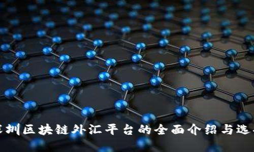 bias深圳区块链外汇平台的全面介绍与选择指南