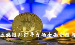 bias深圳区块链外汇平台的