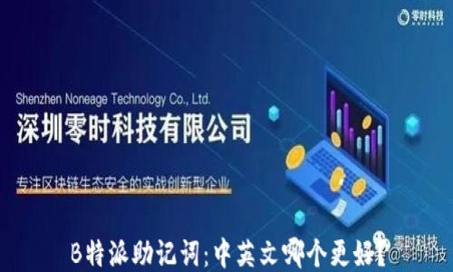 
B特派助记词：中英文哪个更好？