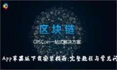 BitPie App苹果版下载安装指