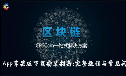 BitPie App苹果版下载安装指南：完整教程与常见问题解答