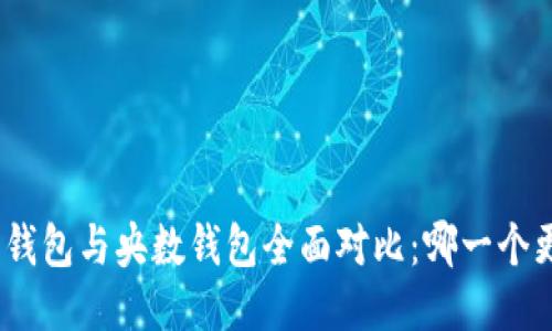 : 比特派钱包与央数钱包全面对比：哪一个更适合你？