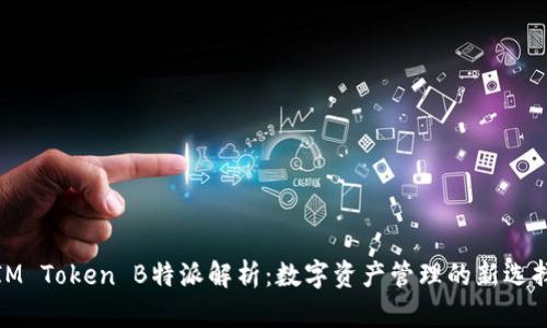 IM Token B特派解析：数字资产管理的新选择