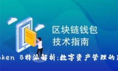 IM Token B特派解析：数字资