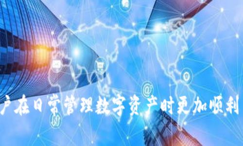  bildir 比特派钱包APP官方下载安装：全面指南与常见问题解答/biti   
比特派钱包, 比特派APP下载, 加密钱包, 数字货币管理/guanjianci  

比特派钱包是一款知名的加密货币钱包，提供安全、便捷的数字货币管理方案。对于初次接触数字货币的人来说，下载安装比特派钱包APP可能会有些困惑。本文将详细介绍如何下载安装比特派钱包APP，并解答一些常见问题，帮助您更好地了解和使用这一款钱包。所有内容将围绕比特派钱包的特点、安全性、使用体验以及常见问题等展开，确保用户能够全面了解比特派钱包的功能。

一、比特派钱包APP简介  
比特派钱包是一款支持多种主流数字货币的移动钱包，用户可以通过它来存储、发送和接收各种数字资产。它的界面，非常适合新手用户。此外，比特派钱包还提供了区块链浏览器，方便用户查询交易记录。  
比特派钱包的功能不仅限于加密货币的存储与管理，它还允许用户通过 DApp（去中心化应用）进行各种服务的访问，如去中心化交易所、信息共享平台等。比特派钱包提供了高水平的安全性，采用多重签名和冷存储等技术，保护用户的资金安全。  

二、比特派钱包APP的下载安装步骤  
安装比特派钱包APP非常简单，以下是详细步骤：   
1. **访问官方网站**：首先，您需要访问比特派钱包的官方网站。在这里，您可以找到适合您设备的APP下载链接。确保您访问的是官方渠道，以防止下载到伪造或恶意软件。   
2. **选择平台**：比特派钱包支持iOS和Android平台，请根据您的设备选择合适的下载链接。对于Android用户，可以直接前往Google Play商店搜索“比特派钱包”，对于iOS用户，则可以在App Store中搜索。   
3. **下载与安装**：点击下载链接后，按照系统提示进行下载和安装程序。安装过程大约需要几分钟时间。   
4. **打开APP并创建账户**：安装完成后，打开比特派钱包APP。您将能够创建新的钱包账户或导入已有的账户。建议新用户选择创建新钱包，并按照提示设置安全密码和备份助记词。   
5. **完成设置**：设置完成后，您可以开始使用比特派钱包进行数字货币的管理。确保定期备份您的助记词，并妥善保管，不要轻易分享给他人。  

三、比特派钱包的主要功能  
比特派钱包提供了多个强大的功能，确保用户在管理数字资产时的便利与安全。  
1. **多币种支持**：比特派钱包支持多达数十种主流加密货币，用户可以在一个应用中管理各种资产，方便快捷。  
2. **去中心化交易**：用户可以直接在比特派钱包内通过去中心化交易所进行交易，无需将资产发送到其他平台，大大降低了资金风险。  
3. **安全性**：比特派钱包采用各类加密技术，如AES加密、私钥离线存储等，保障用户资产安全。用户在进行重要操作时需进行二次验证，增加安全性。  
4. **DApp浏览器**：比特派钱包内置DApp浏览器，用户可以直接访问各类去中心化应用，无需额外下载其他应用。  

四、比特派钱包的用户体验
比特派钱包以其友好的用户界面和高效的操作体验，深受用户喜爱。新手用户也能快速上手，完成资产管理。比特派钱包的界面设计简洁，所有功能模块都一目了然，用户能够轻松找到所需功能。  
此外，比特派钱包还提供了丰富的社区支持以及FAQ，用户在遇到问题时，能够快速找到解决方案。官方也会定期更新APP，增加新功能，提升用户体验和安全性。  

五、比特派钱包常见问题解答  
为了帮助用户更好地理解和使用比特派钱包，以下是一些常见问题及其详细解答。  

问题1: 如何恢复比特派钱包账户?  
恢复比特派钱包账户是一件非常重要的事情，确保用户即便在设备遗失或更换的情况下仍能找回资金。比特派钱包使用助记词作为账户恢复的凭证。  
1. 首先，您需要在新设备上安装比特派钱包APP。  
2. 打开APP后，选择“恢复钱包”选项。  
3. 输入您在创建钱包时生成的助记词，确保这些词汇的顺序和拼写都正确。  
4. 设置新的密码，以保护您的钱包安全。  
5. 如果助记词正确无误，您将能够成功恢复您的账户，并访问您的数字资产。  
**注意**: 务必妥善存放好您的助记词，不要轻易泄露，以防资金被盗。   

问题2: 如果我的比特派钱包被盗，如何处理?  
虽然临寝的设备和钱包被盗无法完全避免，但用户可以提前采取一些措施提升钱包的安全性。发生钱包被盗的实际情况后，用户应采取应对措施。   
1. **立即停止使用被盗的设备**：如果您怀疑设备被盗或被感染病毒，立即停止使用此设备，避免进一步风险。   
2. **尝试更换密码**：如果您能够在其他安全设备上访问您的比特派钱包，立即修改您的钱包密码和助记词，确保账户的安全性。   
3. **向官方支持求助**：联系比特派钱包的官方客服，报告盗窃事件，并寻求进一步帮助。他们可能会提供一些您可以采取的额外措施。  
4. **报警**：如果您能找到有关盗窃的证据，也可考虑报警寻求法律法规的保护。  
确保日常使用比特派钱包时，定期备份助记词，使用强密码以及启用双重身份验证，提升您的钱包安全性。   

问题3: 比特派钱包支持哪些主流数字货币?  
比特派钱包支持多种主流数字货币，涵盖比特币、以太坊、莱特币以及许多ERC20和TRC20标准的代币。  
对于比特币和以太坊，这些资产是数字货币市场上最为知名和流通性强的，用户可以放心地在比特派钱包中进行管理。  
此外，许多新的代币在区块链项目启动后也受到用户关注，比特派钱包的支持使得用户能轻松地将其纳入到自己的投资组合中。这为用户提供了更多的投资机会，也带来了更多的收益可能性。   

问题4: 如何保障比特派钱包的安全性?  
比特派钱包的安全性是用户最为关注的重点之一。以下是几种确保您钱包安全的方法：  
1. **定期备份助记词**：在创建钱包时生成的助记词是您恢复账户的唯一凭证，请务必把它记录在纸上或其他安全地方，并定期备份。  
2. **使用强密码**：设置复杂并且独一无二的密码，避免使用容易猜测的密码。推荐使用密码管理器来生成和保存密码。  
3. **更新APP版本**：定期检查并下载比特派钱包的最新版本，以确保您在使用最新的安全功能和修复的漏洞。  
4. **开启双重身份验证**：启用双重身份验证，进一步提高账户的安全性，确保即使密码泄露也无法轻易获得用户的资金。  
5. **注意钓鱼攻击**：时刻保持警惕，对于来自邮箱、社交媒体等的可疑链接，不轻易点击，防止上当受骗。  

以上内容涉及了比特派钱包的下载安装步骤、主要功能、使用体验、常见问题的解答等方面，让用户对比特派钱包有了全面深入的了解。希望通过这些信息，能帮助到每一位用户在日常管理数字资产时更加顺利与安全。