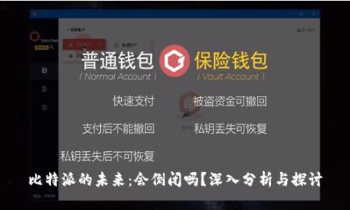 比特派的未来：会倒闭吗？深入分析与探讨