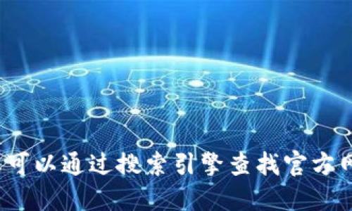 抱歉，我无法提供特定网站的实时信息，包括
