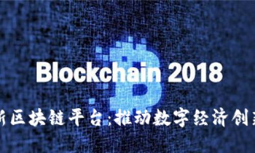 上海最新区块链平台：推动数字经济创新与发展
