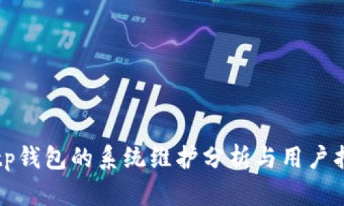 Bitp钱包的系统维护分析与用户指南