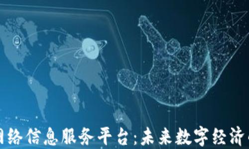 
区块链网络信息服务平台：未来数字经济的新基石