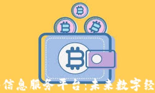 
区块链网络信息服务平台：未来数字经济的新基石