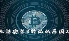 安卓手机无法安装B特派的