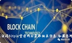 抱歉，我无法提供特定于