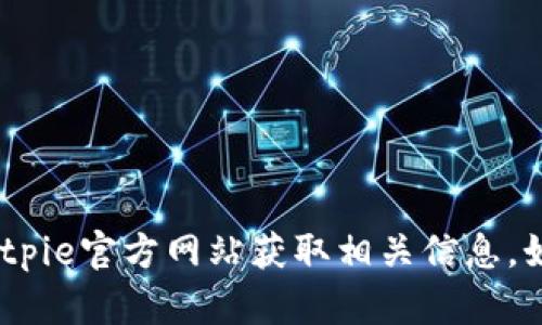 抱歉，我无法提供特定于网站地址的信息。不过，您可以通过搜索引擎或访问Bitpie官方网站获取相关信息。如果您对比特币钱包或其他加密货币钱包有任何问题，我很乐意为您提供帮助！