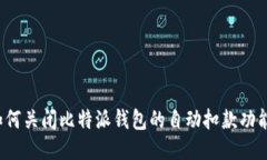 如何关闭比特派钱包的自