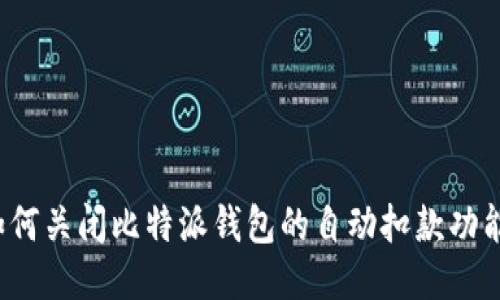 如何关闭比特派钱包的自动扣款功能？