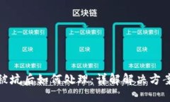比特派钱包被坑后如何处