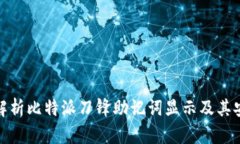 全面解析比特派刀锋助记