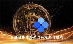 区块链垮境垮平台的崛起