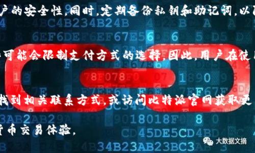 比特派钱包购买问题解决指南
比特派钱包, 数字货币, 钱包使用, 购买指导/guanjianci

比特派钱包是一款广受欢迎的数字货币钱包，因其高安全性、用户友好的界面以及多种功能而备受用户喜爱。然而，有些用户在使用该钱包时可能会遇到购买困难的问题。本文将针对这一问题进行全面解析，帮助用户解决在比特派钱包中无法购买数字货币的困扰，并提供有效的解决方案。

一、比特派钱包基本介绍
比特派钱包是一个专业的数字货币钱包，支持多种主流的加密货币，包括比特币、以太坊和其他ERC-20代币。它不仅可以存储、发送和接收各种数字货币，同时也提供了内置购买功能，使用户可以方便地在钱包内直接进行数字货币的购买操作。

二、比特派钱包无法购买的常见原因
尽管比特派钱包功能强大，但用户有时会遇到无法购买的问题。导致这个问题的原因可能有多种，以下是一些常见因素：

1. 网络连接问题
首先，检查网络连接是最基本也是最重要的步骤。如果用户的网络不稳定或者完全断开，那么在比特派钱包中进行购买行动时肯定会受到影响，导致交易无法完成。

2. 钱包版本过旧
其次，确保使用的是比特派钱包的最新版本。老版本可能会产生一些已知的bug或兼容性问题，而这些问题可能会导致购买功能无法正常使用。用户应定期更新应用，以确保自己拥有最新的功能和安全性。

3. 账户设置问题
另外，某些账户设置也可能会妨碍用户购买操作。例如，用户的KYC（Know Your Customer）认证可能尚未通过，或者账户资金不足等问题，都会导致无法成功购买数字货币。

4. 支付方式问题
最后，支付方式的限制也是一个常见问题。比特派钱包支持多种支付方式，包括信用卡和借记卡等，但不同国家或地区的支持政策可能不一致。如果用户所选择的支付方式在其所在国家不被支持，自然会导致购买失败。

三、解决方案
针对以上提出的问题，这里给出一些解决方案，帮助用户顺利在比特派钱包中购买数字货币：

1. 检查网络连接
首先，确保网络连接正常。用户可以尝试重启路由器、切换网络等方式，确保设备接入互联网。如果可能，测试在不同网络环境下的购买功能。

2. 更新钱包应用
接着，访问应用商店检查是否有比特派钱包的新版本可供更新。更新后，重启应用并重新尝试购买。通常，这样可以解决因软件故障引起的问题。

3. 完成账户设置
用户需要确保自己完成了所有必要的账户设置，包括身份验证等。如果在KYC过程中遇到困难，参考官方指南，或者联系客服获取帮助。

4. 检查支付方式
最后，请确保使用的是支持的支付方式。如果需要，可以更改为信誉良好的信用卡，或者直接从其他钱包转账以获得资金。

四、可能相关问题
在解决比特派钱包购买问题时，用户可能会有以下相关问题：

1. 如何更改比特派钱包的支付方式？
在比特派钱包中，更改支付方式的步骤通常比较简单。用户只需要进入“设置”菜单，在支付选项中添加或更改自己的信用卡或借记卡详细信息。需要注意的是，某些支付方式可能需要额外的验证步骤，因此建议用户提前准备好相关证件。

2. 如何提高比特派钱包的安全性？
安全性是每个数字货币用户所关心的重要问题。使用比特派钱包时，可以通过设置强密码、启用二步验证等措施来增加账户的安全性。同时，定期备份私钥和助记词，以防止遗失。此外，用户应保持钱包软件的更新，以防止潜在的安全漏洞被利用。

3. 比特派钱包的使用限制有哪些？
比特派钱包虽功能丰富，但在不同国家或地区的使用限制各不相同。例如，某些国家可能会限制使用数字货币服务，而有些可能会限制支付方式的选择。因此，用户在使用前应了解当地的法律法规，以确保使用过程中的合规性。

4. 比特派钱包的支持与服务的联系方式是什么？
若用户在使用比特派钱包时遇到任何问题，官方支持团队能够提供帮助。通常，用户可以通过钱包内的“帮助与支持”功能找到相关联系方式，或访问比特派官网获取更多信息。此外，许多用户社区或论坛也是获取官方解答的良好渠道。

通过上述的详细解析和问题解答，希望能帮助用户更好地理解并解决比特派钱包无法购买的问题，确保进行顺畅的数字货币交易体验。
