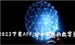 比特派官网2023下载APP：安