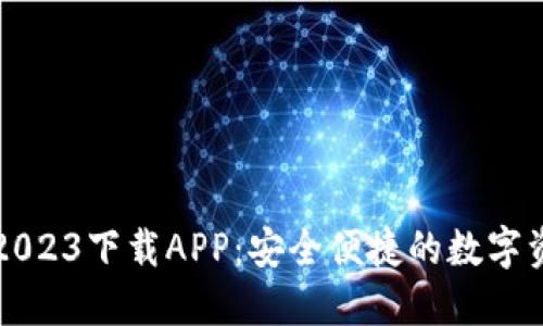 比特派官网2023下载APP：安全便捷的数字资产管理工具