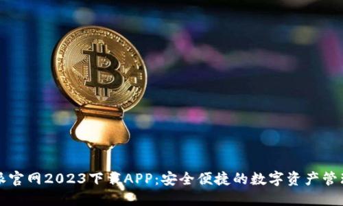 比特派官网2023下载APP：安全便捷的数字资产管理工具