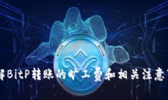 了解BitP转账的旷工费和相