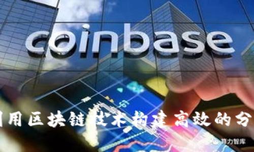 如何利用区块链技术构建高效的分发平台