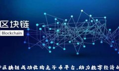 韩国B.P区块链成功收购兔