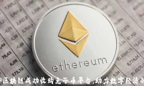
韩国B.P区块链成功收购兔子币平台，助力数字经济的新篇章