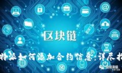 比特派如何添加合约信息