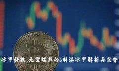 冰甲科技：无需螺丝的b特