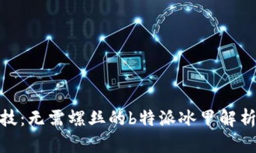 冰甲科技：无需螺丝的b特派冰甲解析与优势